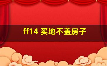 ff14 买地不盖房子